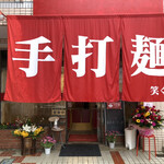 手打麺 笑くぼ - 外観