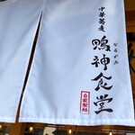 中華蕎麦 鳴神食堂 - 