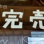 中華蕎麦 鳴神食堂 - 