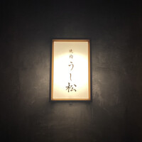 うし松 - 入口からして雰囲気あります
