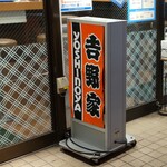 Yoshinoya - 吉野家 本厚木店