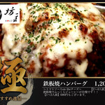 鉄板焼 坊主 - 