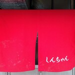 新ちゃん - 暖簾