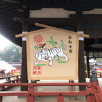 家庭料理居酒屋 よってって - 寅年！ちょぱさんオブザイヤーですね！