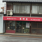 吉野屋本舗 - 