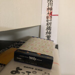 家庭料理居酒屋 よってって - さっそく我が家で飾り、よってってさんの
      
      お年賀を奉納！