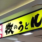 牧のうどん - 上の看板です。