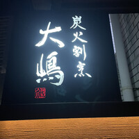炭火割烹 大嶋 - 