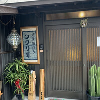 麺屋割ぽう ツクリ茸 - 