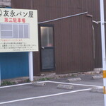 Tomonaga Panya - 第3駐車場