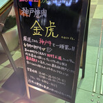 神戸焼肉 金虎 - 
