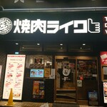 焼肉ライク 秋葉原中央通り店 - 