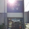 Teuchi Soba Sumiyoshi - 