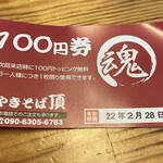 やきそば頂 - 100円トッピング無料券が貰えました。（2022.1 byジプシーくん）