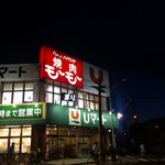 焼肉モーモー 弘前店 - ボリ・・・・ューム、とか続く筈ｗ