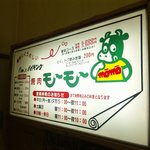 焼肉モーモー 弘前店 - 斜めでゴメンナサイ