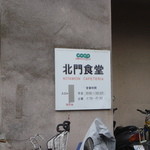 東北大学片平キャンパス北門食堂 - 