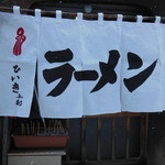 ラーメンつかさ - 2013.1.1