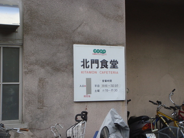 閉店 東北大学片平キャンパス北門食堂 五橋 定食 食堂 食べログ