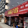五味八珍 長居店