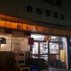 倉形屋酒店