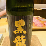 鮨 由う - ・黒龍 純米大吟醸  福井