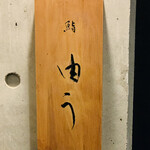 鮨 由う - ・エントランス