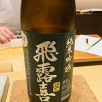 鮨 由う - ・飛露喜  特別純米 福島