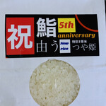 鮨 由う - ・5周年記念のお土産 山形県産つや姫 特別1等米