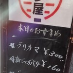 酒・立ち飲み 喜多屋 - 店頭おすすめ
