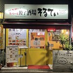 え 町田なのに ネパール餃子酒場 そるてぃ - 