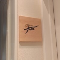 銀座 大石 - 