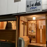 Uoichiba Komatsu - 店の入り口（ブレブレだったので年明けて撮り直し版)