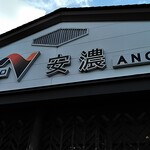 安濃サービスエリア 上り スーベニアショップ - 