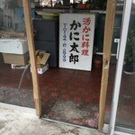 かに料理専門店 かに太郎 - 