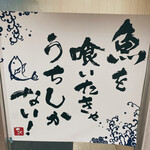 魚としゃり - 魚を喰いたきゃうちしかない！