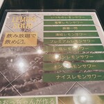 魚としゃり - レモンサワーメニュー