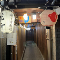 鍋と旬菜と京料理 花柳 - 
