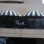レストラン花の木 - 