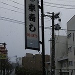 幸寿し - 
