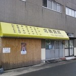 北島食品店 - 