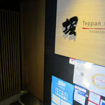 Teppan×Wine 堀 - 