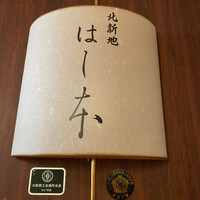 はし本 - 