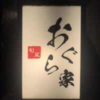 旬菜 おぐら家 - 