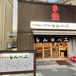 博多串焼 しんべヱ - 