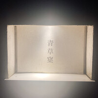 青草窠 - 