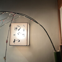 御幸町 田がわ - 