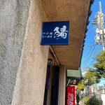 つけ麺 陽 - 