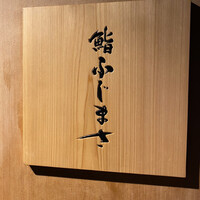 恵比寿 鮨 ふじまさ - 