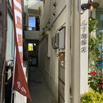 山下珈琲店 - 店舗入口①